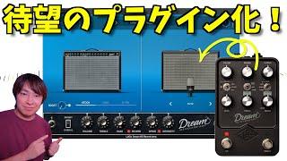 あのUAFXペダルDream'65が遂にプラグイン化！ヴィンテージデラリバの音は健在か。UAD版を徹底レビュー！【今だけ50%off】【Universal Audio】