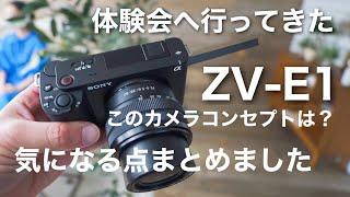 【ZV-E1体験会レポート】気になる点を確認してきた。本気で映像撮りたい人はFX3やα7SIIIがおすすめ。これはVLOGCAMです。