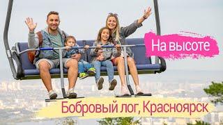 Влог: Бобровый лог Красноярск Обязательно к посещению