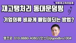 재고땡처리 동대문덤핑 기업의류 비싸게 매입하는 업체입니다.