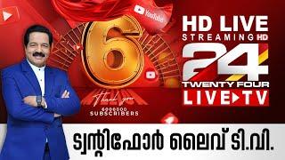 24 News Live TV | Live Updates | Malayalam News Live | HD Live Streaming | 24 News