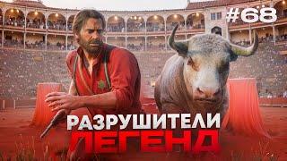 RDR 2 - РАЗРУШИТЕЛИ ЛЕГЕНД #68