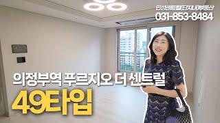 의정부역푸르지오더센트럴 아파트 49타입 구조 잘나온거 보이시죠^^