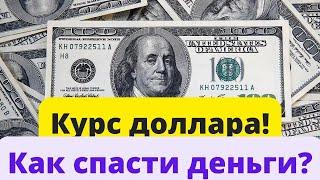 Курс доллара! Банковские вклады! Как спасти деньги? Что происходит в Грузии?