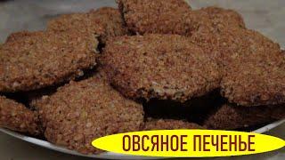 Полезное овсяное  печенье с орехами, в котором нет ни грамма муки