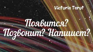 Появится? Позвонит? Напишет? Выйдет ли он на связь? Расклад таро 