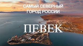 Самый северный город России/ ПЕВЕК