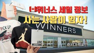 위너스 무려 3곳의 세일 가격 공개! 폴로, 모스키노, 띠어리 등 너무 많으니 꼭 영상 확인하세요!!