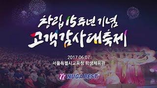 누가의료기 창립15주년 기념 고객감사대축제(NUGABEST Customer Appreciation Grand Festival)