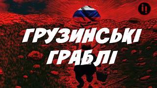 Грузинські граблі. Чому Сакартвело знову падає в російські «обійми»?