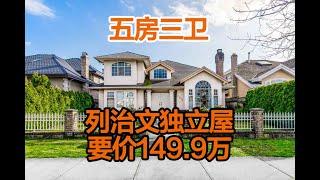 列治文独立屋 五房三卫 $149.9万 （已售出）