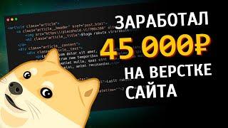 Сколько можно заработать на верстке сайта HTML CSS JS | Фриланс