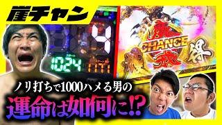 【P牙狼11】崖チャンパチンコ史上最大のハマり⁉️初当たりを取って大逆転することは出来るのか⁉️【10万円集めてスロット&パチンコノリ打ち！！＃83】