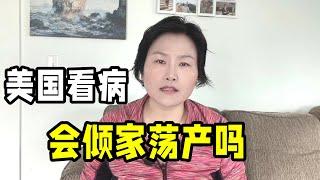 在美國不敢生病嗎？聊聊天價醫療費用，為啥美國窮人一點也不擔心？