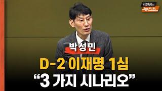 [일타 박성민] D-2 이재명 1심, 세 가지 시나리오