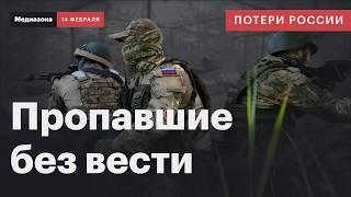 Потери России в войне. Командиры через суды «списывают» пропавших без вести | Сводка 14 февраля 2025