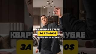 Готовая квартира в Дубае за 270.000$ РАССРОЧКА НА 4 года | Недвижимость в Дубае