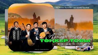 Төңкер тобы - Ауылды аңсау