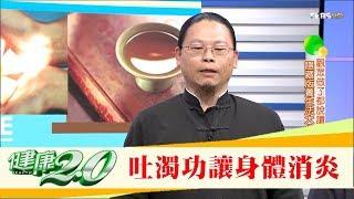 隨時都可以做「吐濁功養生法」學會呼吸讓身體消炎！健康2.0