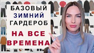 БАЗОВЫЙ ЗИМНИЙ ГАРДЕРОБ НА ВСЕ ВРЕМЕНА | 20 вещей которые не выйдут из моды !