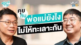 คุยกับพ่อแม่ยังไงไม่ให้ทะเลาะกัน  | บุพการีที่เคารพ Season 3 EP. 23