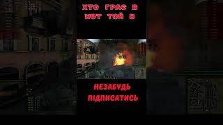 Приколи WOT у грі World of Tanks епічний підрив БК у тапка #wot_ua #uawot #wotua #wotigru