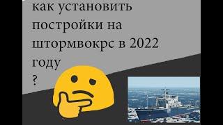 Как установить постройки в штормворкс пиратку в 2022 году?