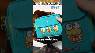【what's in my bag?】防寒着が多い妊婦検診バッグの中身＃妊婦＃カバンの中身#双子