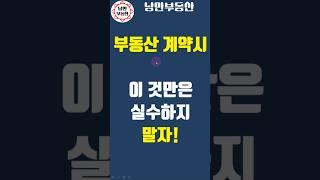 [ 부동산계약 ] 계약서에서 이것 2가지 잘못쓰면 보증금을 날린다 #부동산계약 #부동산사기 #계약 #전세사기 #등기부 #소유자