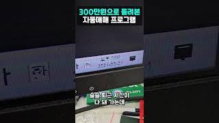 300만원으로 돌려본 자동매매 프로그램 #비트코인 #비트패스 #자동매매 #자동매매프로그램