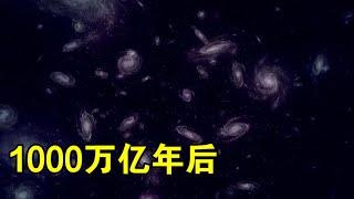 1000万亿年后，所有恒星都会熄灭，宇宙将一片漆黑？【宇宙观察】