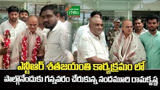 Nandamuri Ramakrishna Reached Gannavaram to Participate in NTR Centenary Program | Amaravati Galam