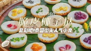 暖乎乎椰香濃鬱脆皮椰子撻！ 2分鐘讓你學會多種口味，收藏！ ขนมครก【班可可BanKK】