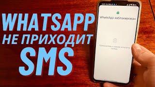 WhatsApp Не приходит SMS. Решение