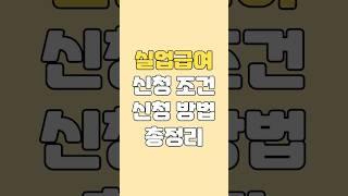 실업급여 신청 전 꼭 알아야 할 내용(신청방법 수급조건)