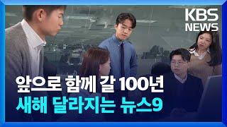 함께 갈 100년, 2024년 1월 1일 KBS 뉴스9 다시 뜁니다! / KBS 2023.12.26.