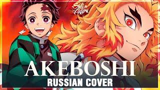 [Kimetsu no Yaiba: Mugen Train Arc OP FULL RUS] Akeboshi (Cover by Sati Akura)