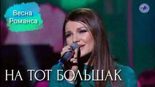 Виктория Черенцова - На тот Большак (2014)