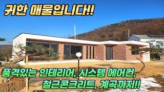 귀한 매물입니다 /부족함이 없는 주택 /고급 인테리어 /시스템 에어컨 /계곡까지