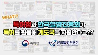 [기관홍보 영상] [KIPOXKIPA] IP Sharing Projects(IP-ODA) Promotional Video(국제 지식재산 나눔사업 홍보영상)