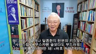 ■장성현가곡교실 750회) 커피 향기 같은 그대 김규태 작곡