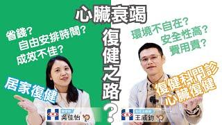 心臟衰竭出院復健 選擇居家或是復健科門診復健？ #心臟復健#物理治療師#醫病共享決策#SDM#個管師#吳佳怡#王咸鈞