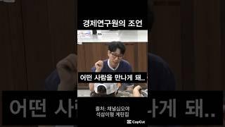 경제연구원의 조언