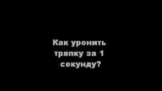 как уронить тряпку за 1 секунду?