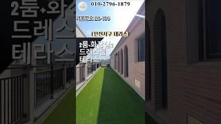 인천서구 테라스만17평 테라스찾는분 주목 마지막잔여1세대 할인분양 #모두주택 #인천신축빌라 #인천빌라매매 #빌라매매 #20106