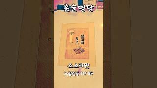 혼술명당 노량진 소소라면 #혼술