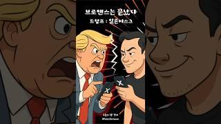 브로맨스는 끝났다: 트럼프 vs 일론 머스크 #1분경제 #경제상식 #트럼프 #머스크