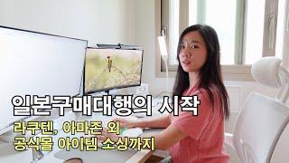 일본 구매대행 시작 라쿠텐 아마존 외에 여기서도 아이템 소싱하세요 공식몰 소싱 방법