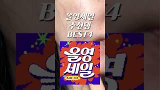 찐 수부지 여드름피부가 추천하는 9월 올리브영세일 추천템 #shorts #올리브영 #올리브영세일 #올리브영추천템