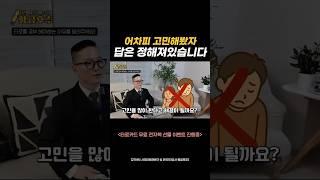  “고민 많이 해봤자, 결국 답은 같아요.”